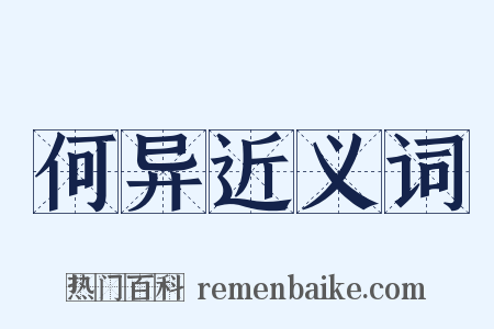 何异近义词是什么意思的图片